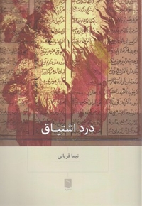 درد اشتیاق
